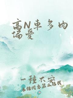 高N车多肉多轮偏爱