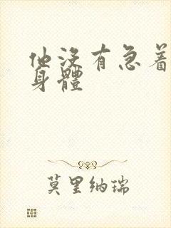 他没有急着退出身体