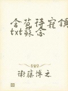 含苞待宠镇国公txt苏念