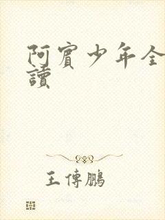 阿宾少年全文阅读