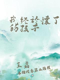 我终于怀了爸爸的孩子