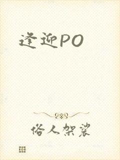 逢迎PO