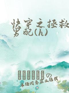 快穿之拯救深情男配(h)