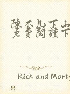 陈不凡下山小说免费阅读下载