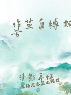 作茧自缚 飘阿兮