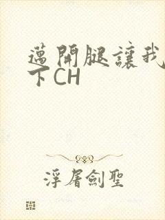 迈开腿让我尝一下CH