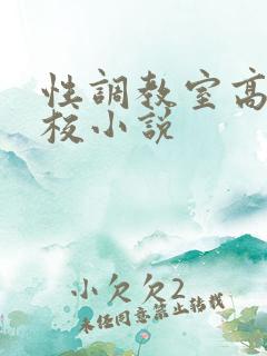 性调教室高H学校小说