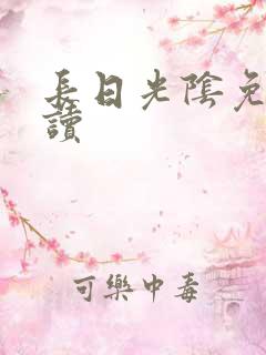长日光阴免费阅读