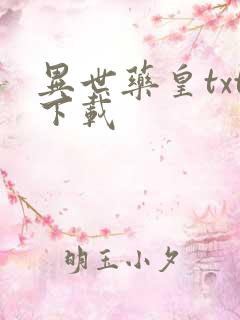 异世药皇txt下载