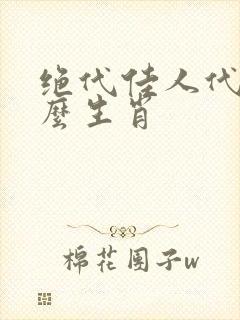 绝代佳人代表什么生肖