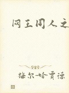 网王同人之梦言