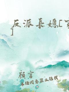 反派长媳[穿书]