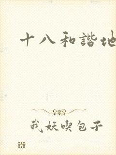 十八和谐地址