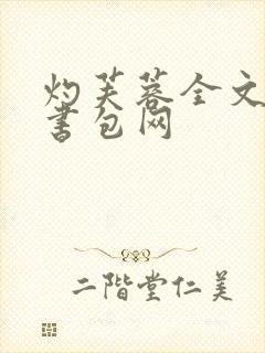 灼芙蓉全文阅读书包网