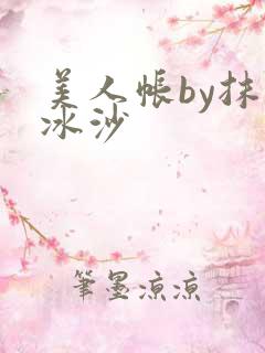 美人帐by抹茶冰沙