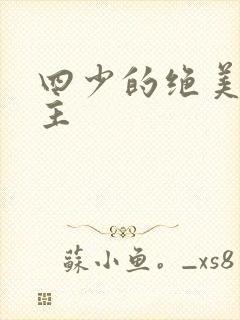 四少的绝美宠公主