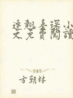 连翘秦琛小说全文免费阅读