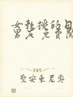 女教授的日常小男友 免费阅读小说