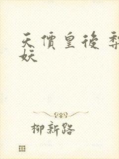 天价皇后 梨花妖