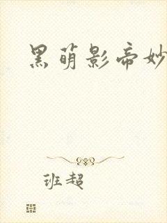 黑萌影帝妙探妻