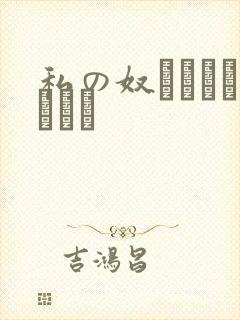 私の奴隷になりなさい