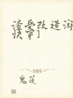 渣受改造游戏[快穿]