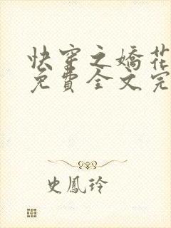 快穿之娇花难养免费全文完整版