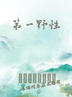 第一野性