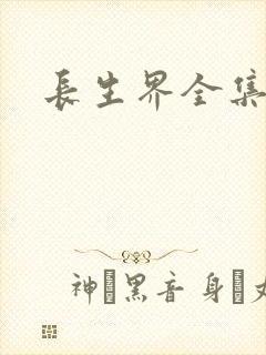 长生界全集