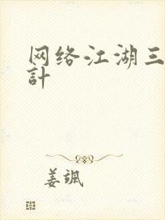 网络江湖三十六计