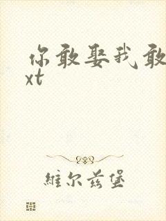 你敢娶我敢嫁txt