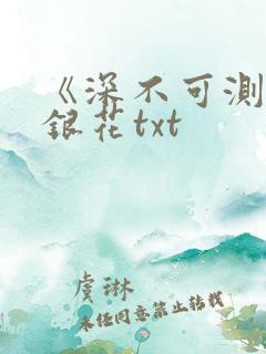《深不可测》金银花txt