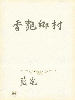 香艳乡村