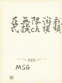 在无限游戏里花式挨ch视频