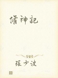 修神记
