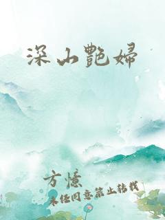 深山艳妇
