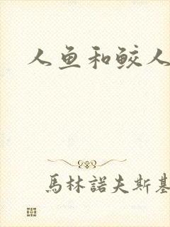 人鱼和鲛人阿兔