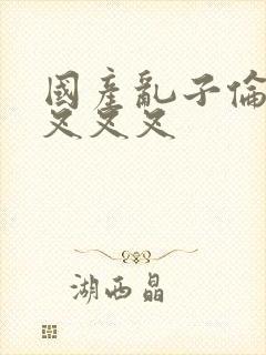 国产乱子伦农村叉叉叉