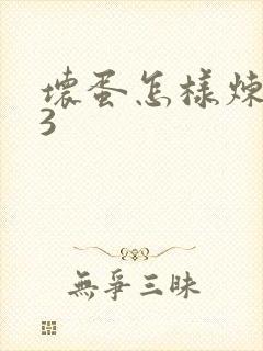 坏蛋怎样炼成的3