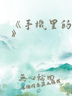 《手机里的秘密》