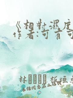 《相对湿度》 作者:可有可无