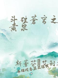 斗破苍穹之碧落黄泉