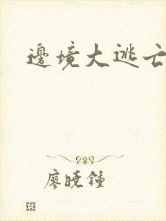 边境大逃亡