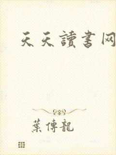天天读书网