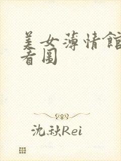 美女薄情馆无限看图