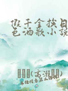 假千金挨日记暮色酒歌小说免费