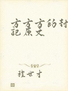 方方方的封城日记原文