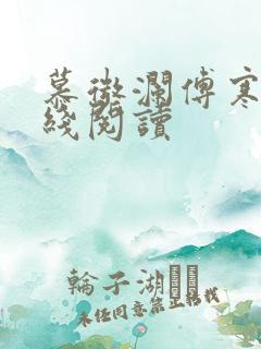 慕微澜傅寒铮在线阅读