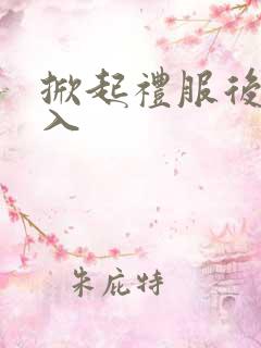 掀起礼服后摆挺入