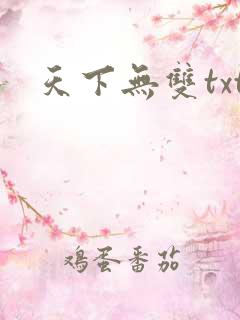天下无双txt